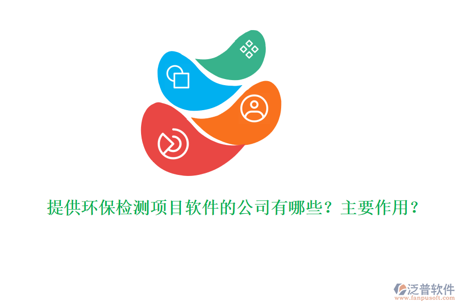提供環(huán)保檢測(cè)項(xiàng)目軟件的公司有哪些？主要作用？