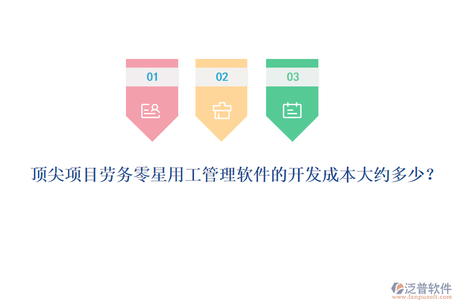 頂尖項(xiàng)目勞務(wù)零星用工管理軟件的開發(fā)成本大約多少？