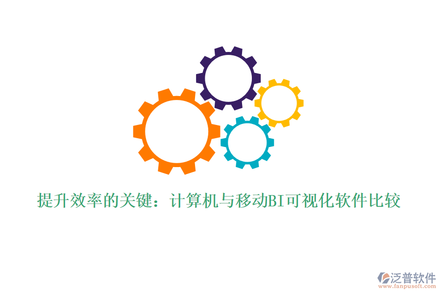 提升效率的關(guān)鍵:計算機與移動BI可視化軟件比較