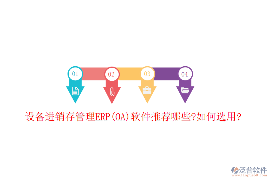設(shè)備進銷存管理ERP(OA)軟件推薦哪些?如何選用?