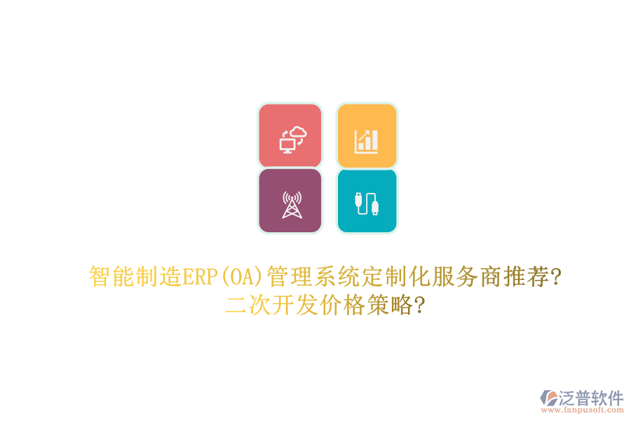 智能制造ERP(OA)管理系統(tǒng)定制化服務(wù)商推薦?<a href=http://m.newsbd7.com/Implementation/kaifa/ target=_blank class=infotextkey>二次開(kāi)發(fā)</a>價(jià)格策略?