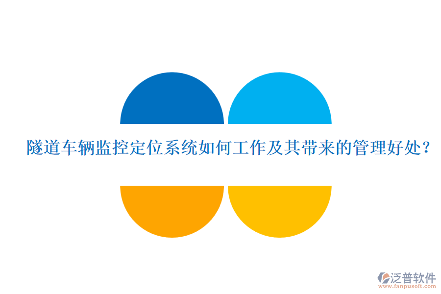 隧道車輛監(jiān)控定位系統(tǒng)如何工作及其帶來的管理好處？