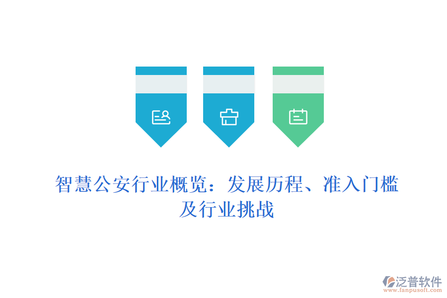 智慧公安行業(yè)概覽：發(fā)展歷程、準(zhǔn)入門檻及行業(yè)挑戰(zhàn)