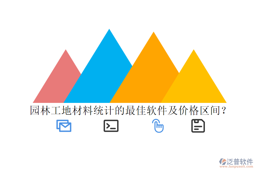 園林工地材料統(tǒng)計的最佳軟件及價格區(qū)間？