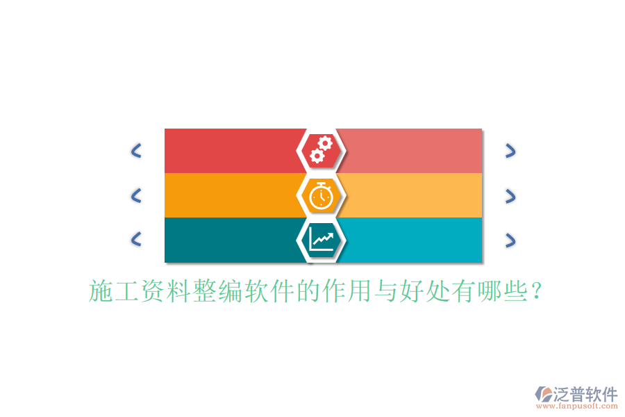 施工資料整編軟件的作用與好處有哪些？