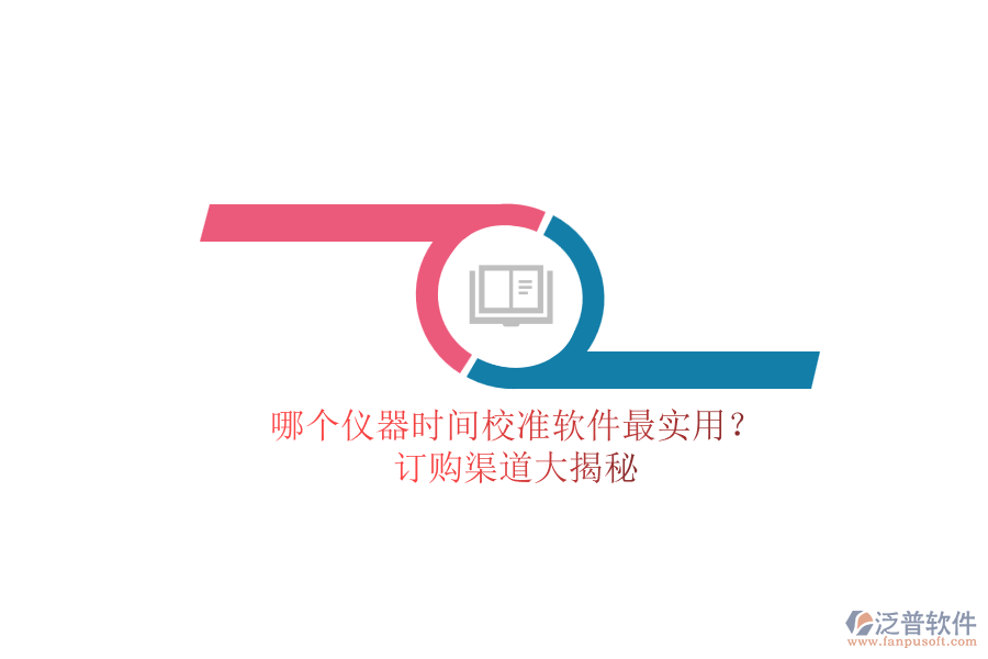 哪個儀器時間校準(zhǔn)軟件最實用？.png