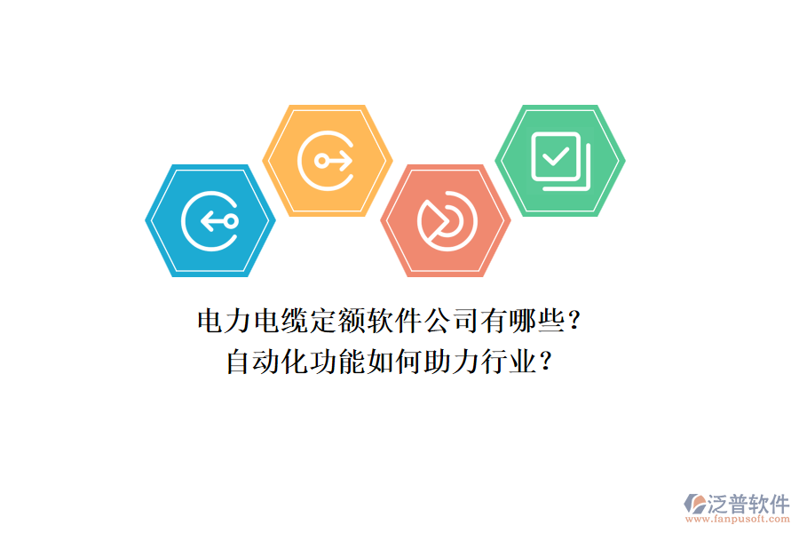 電力電纜定額軟件公司有哪些？自動(dòng)化功能如何助力行業(yè)？