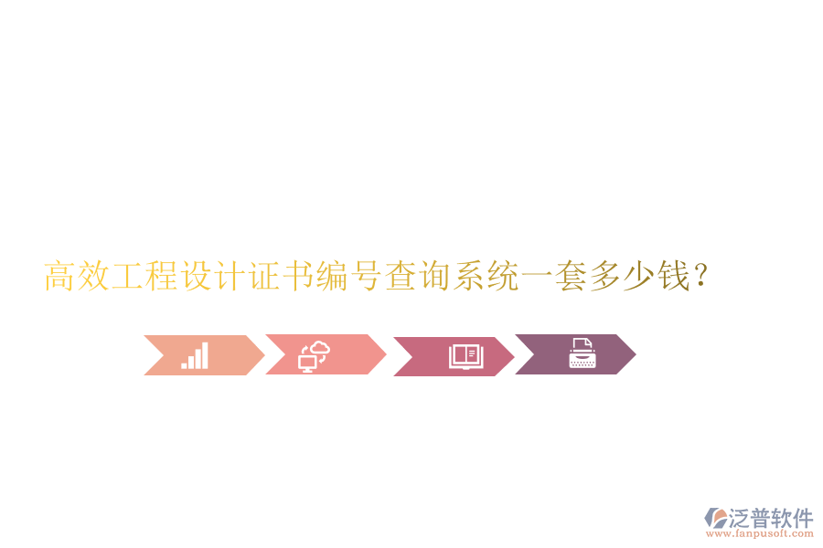 高效工程設計證書編號查詢系統(tǒng)，一套多少錢？