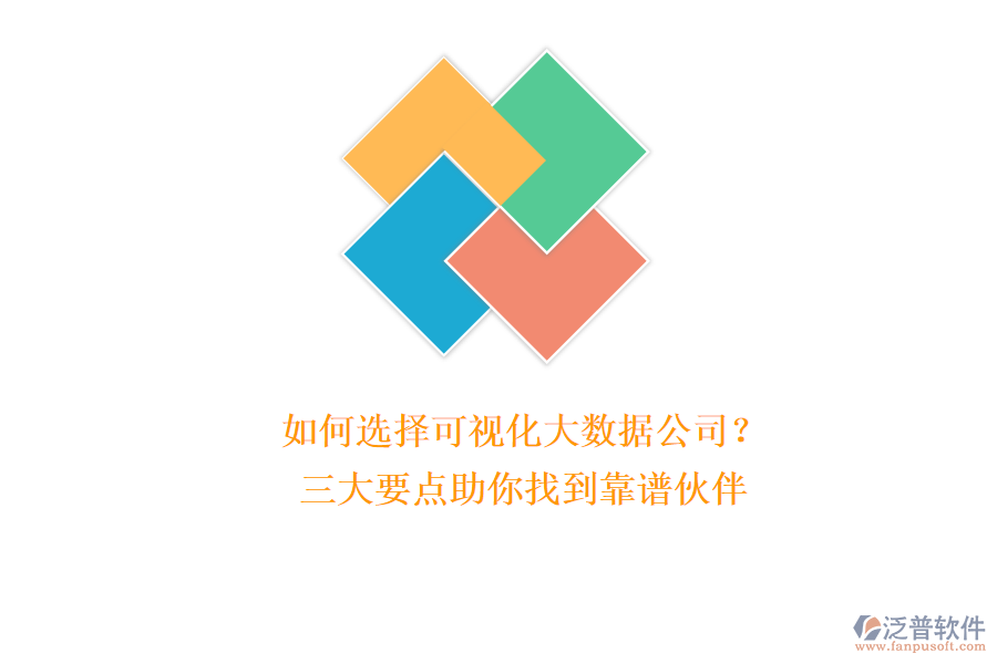 如何選擇可視化大數(shù)據(jù)公司？三大要點(diǎn)助你找到靠譜伙伴