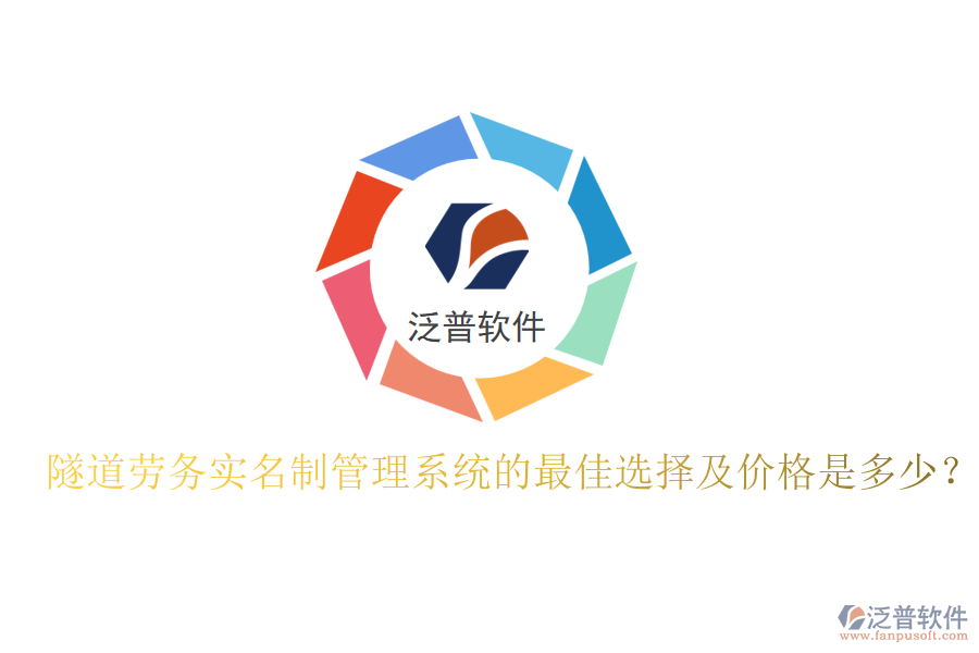 隧道勞務實名制管理系統(tǒng)的最佳選擇及價格是多少？