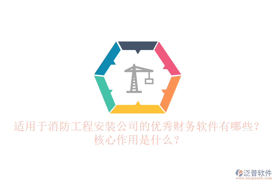 適用于消防工程安裝公司的優(yōu)秀財(cái)務(wù)軟件有哪些？核心作用是什么？