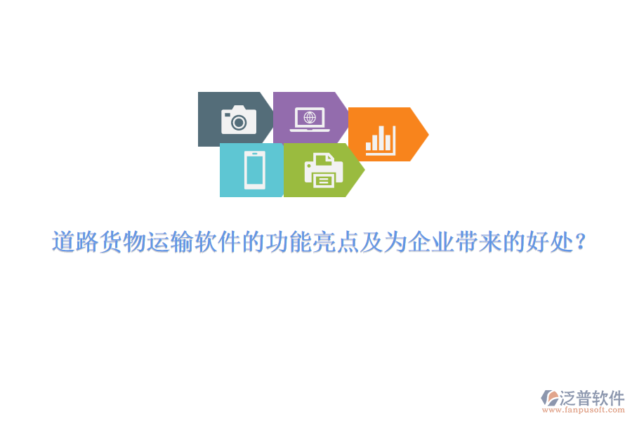道路貨物運輸軟件的功能亮點及為企業(yè)帶來的好處？