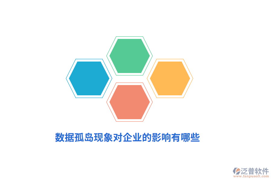 數(shù)據(jù)孤島現(xiàn)象對(duì)企業(yè)的影響有哪些？