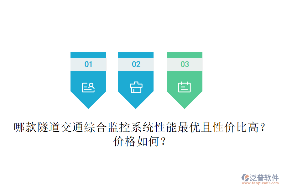哪款隧道交通綜合監(jiān)控系統(tǒng)性能最優(yōu)且性價比高？價格如何？