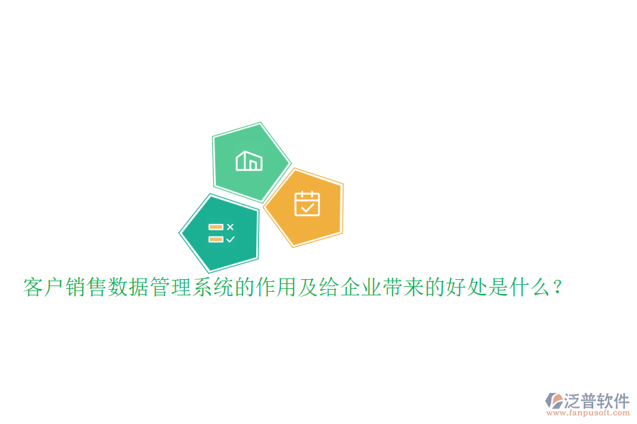 客戶銷售數(shù)據(jù)管理系統(tǒng)的作用及給企業(yè)帶來的好處是什么？