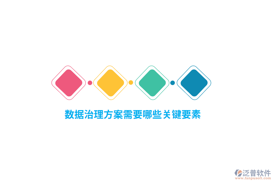 數(shù)據(jù)治理方案需要哪些關鍵要素？