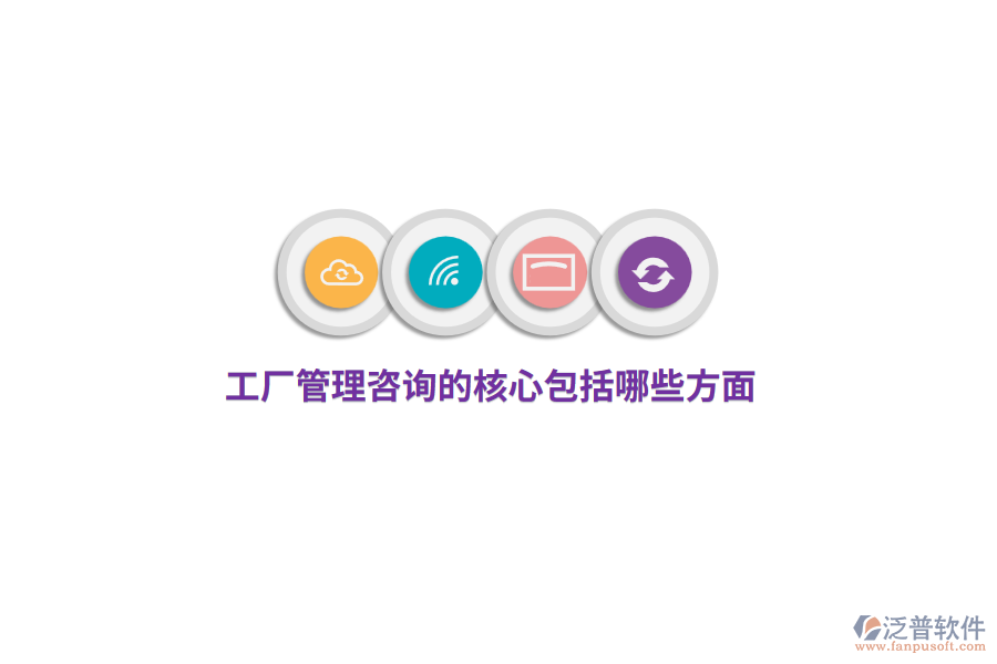 工廠管理咨詢的核心包括哪些方面？