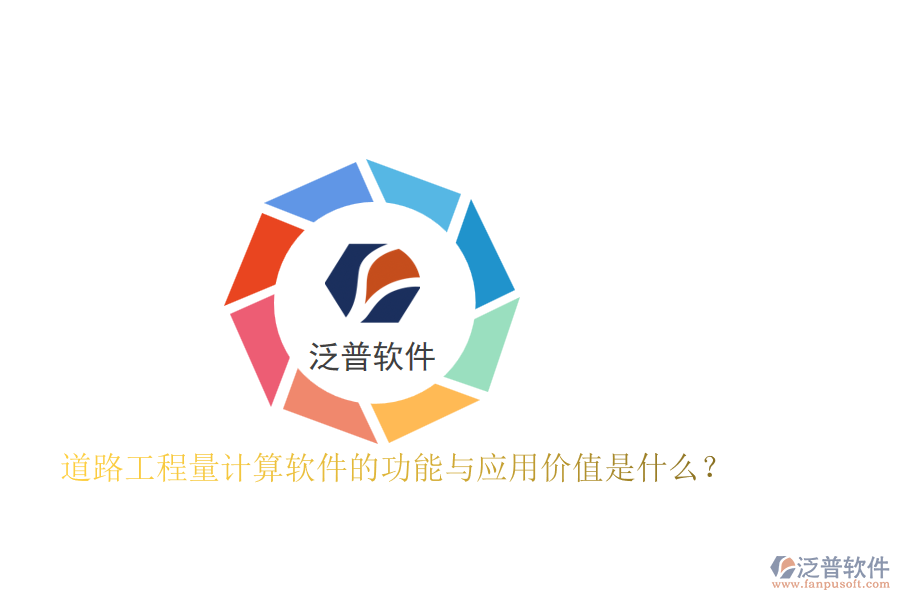 道路工程量計(jì)算軟件的功能與應(yīng)用價(jià)值是什么？