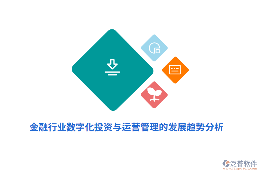 金融行業(yè)數(shù)字化投資與運(yùn)營管理的發(fā)展趨勢分析