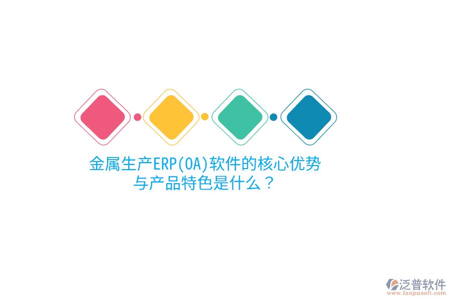 金屬生產(chǎn)ERP(OA)軟件的核心優(yōu)勢與產(chǎn)品特色是什么？