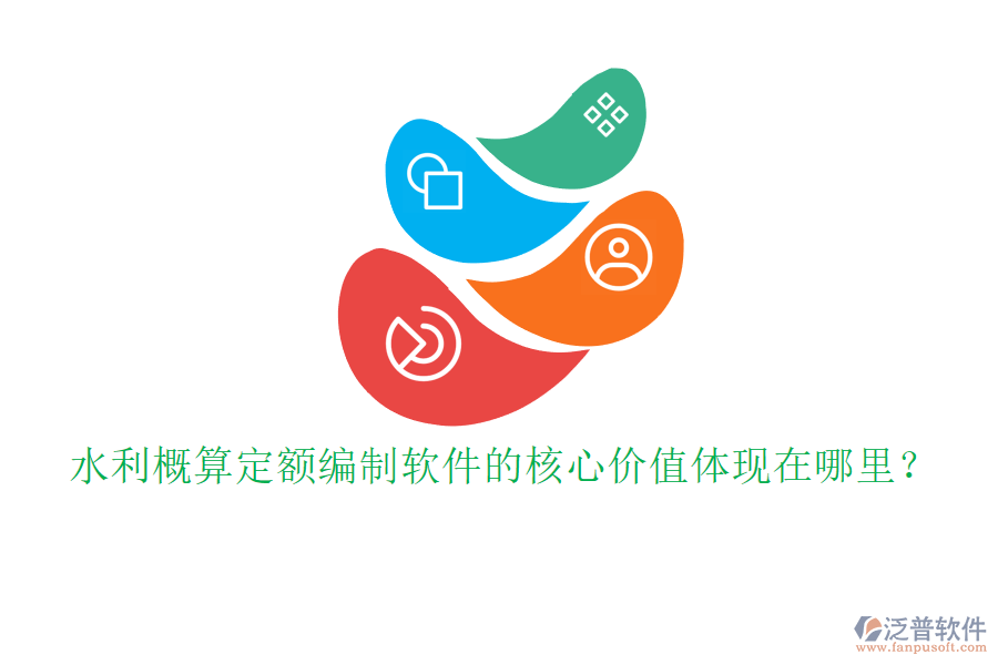 水利概算定額編制軟件的核心價(jià)值體現(xiàn)在哪里？