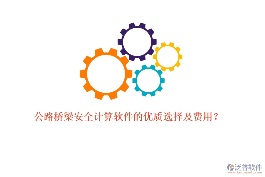 公路橋梁安全計(jì)算軟件的優(yōu)質(zhì)選擇及費(fèi)用？