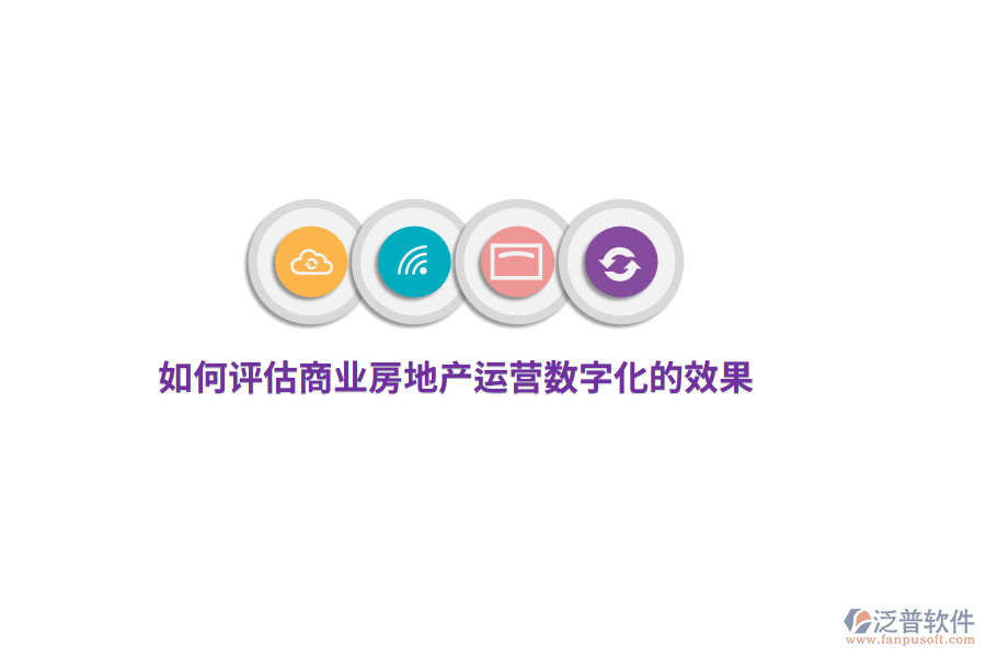 如何評(píng)估商業(yè)房地產(chǎn)運(yùn)營(yíng)數(shù)字化的效果？