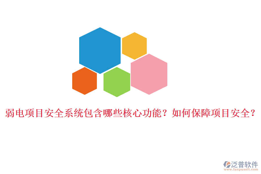 弱電項(xiàng)目安全系統(tǒng)包含哪些核心功能？如何保障項(xiàng)目安全？