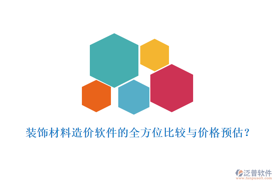 裝飾材料造價(jià)軟件的全方位比較與價(jià)格預(yù)估？