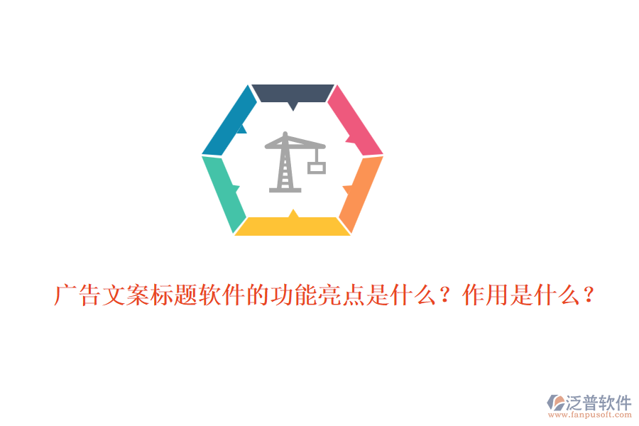 廣告文案標(biāo)題軟件的功能亮點(diǎn)是什么？作用是什么？