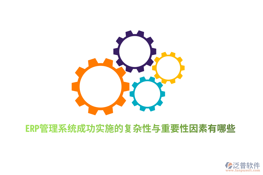 ERP管理系統(tǒng)成功實(shí)施的復(fù)雜性與重要性因素有哪些？