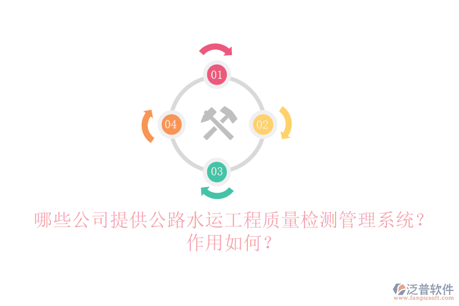 哪些公司提供公路水運工程質(zhì)量檢測管理系統(tǒng)？作用如何？