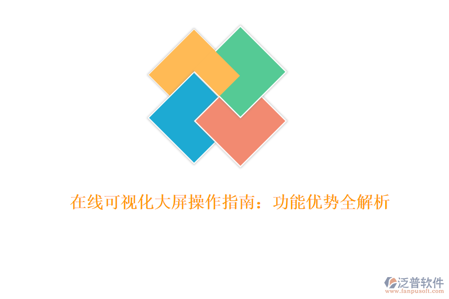 在線可視化大屏操作指南:功能優(yōu)勢(shì)全解析