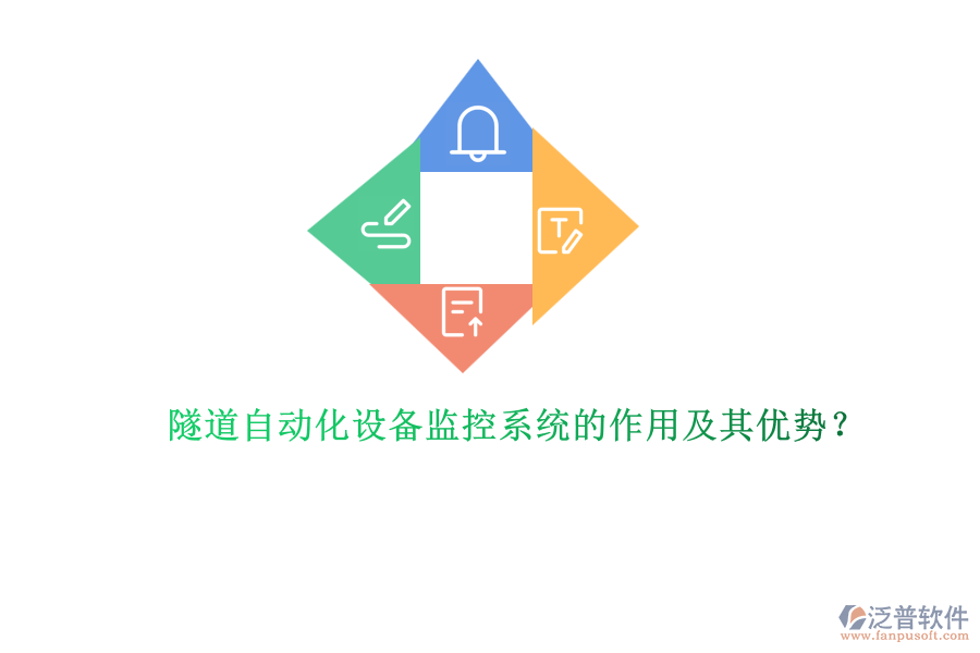 隧道自動(dòng)化設(shè)備監(jiān)控系統(tǒng)的作用及其優(yōu)勢(shì)？