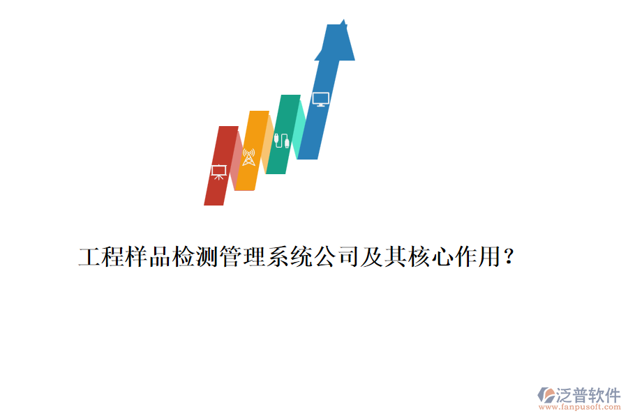 工程樣品檢測管理系統(tǒng)公司及其核心作用？