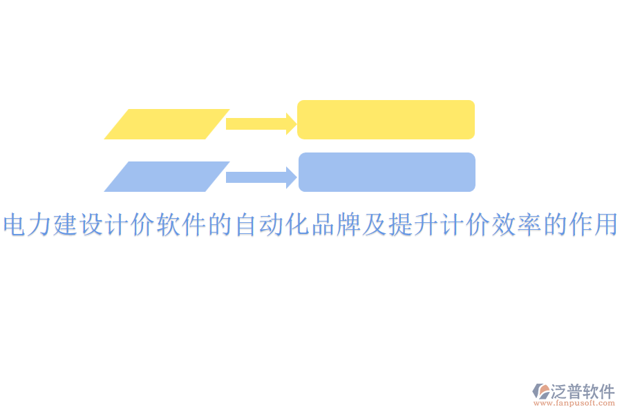 電力建設(shè)計(jì)價(jià)軟件的自動(dòng)化品牌及提升計(jì)價(jià)效率的作用？