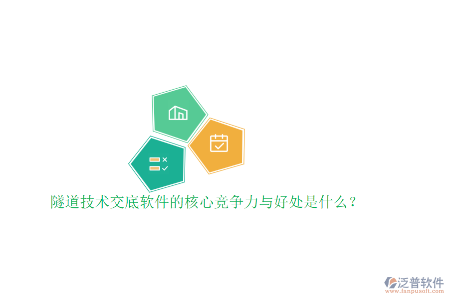 隧道技術交底軟件的核心競爭力與好處是什么？