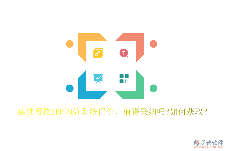 連鎖餐飲ERP(OA)系統(tǒng)評價，值得采納嗎?如何獲取?