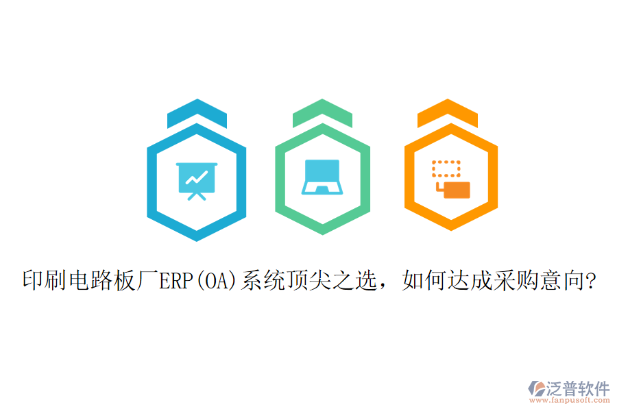 印刷電路板廠ERP(OA)系統(tǒng)頂尖之選，如何達成采購意向?