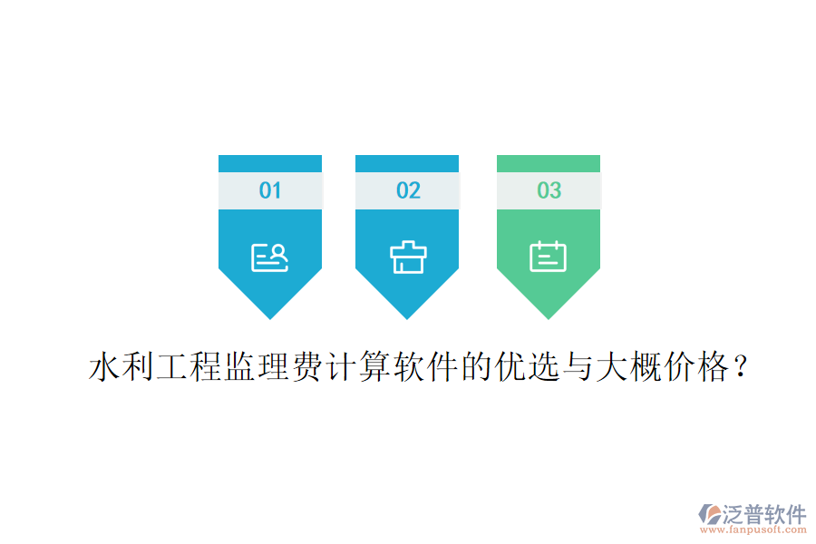 水利工程監(jiān)理費計算軟件的優(yōu)選與大概價格？