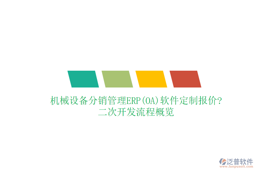 機械設(shè)備分銷管理ERP(OA)軟件定制報價?<a href=http://m.newsbd7.com/Implementation/kaifa/ target=_blank class=infotextkey>二次開發(fā)</a>流程概覽