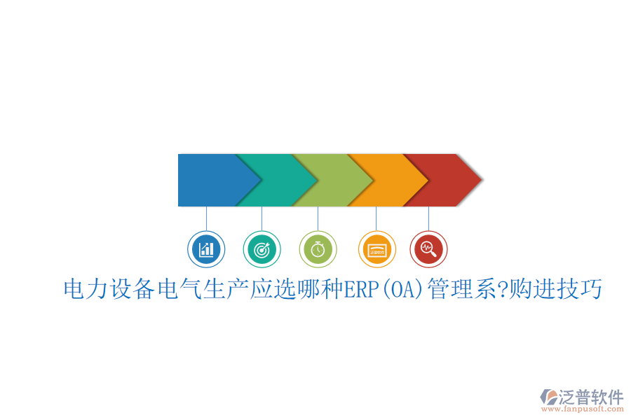 電力設(shè)備電氣生產(chǎn)應(yīng)選哪種ERP(OA)管理系?購進技巧