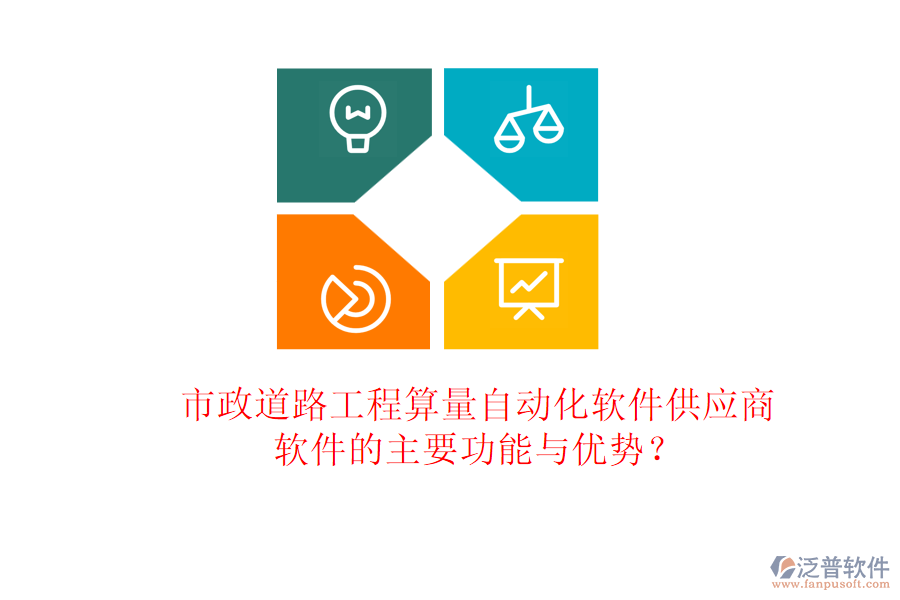 市政道路工程算量自動化軟件供應(yīng)商及軟件的主要功能與優(yōu)勢？