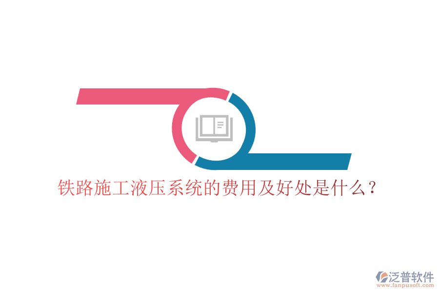 鐵路施工液壓系統(tǒng)的費(fèi)用及好處是什么?