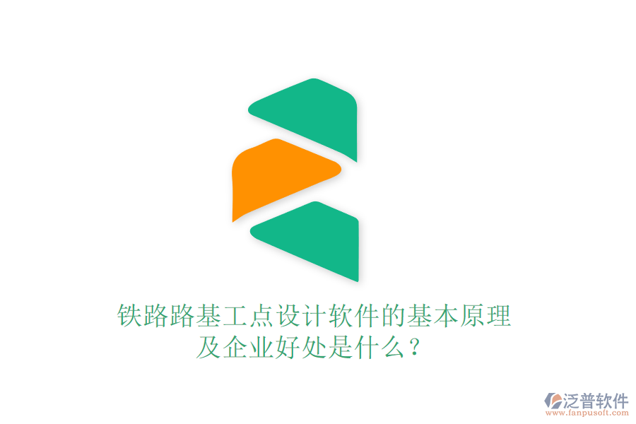 鐵路路基工點設(shè)計軟件的基本原理及企業(yè)好處是什么？