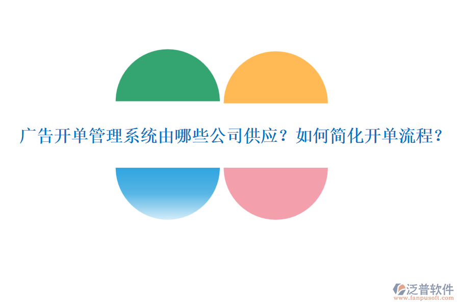 廣告開單管理系統(tǒng)由哪些公司供應(yīng)？如何簡化開單流程？