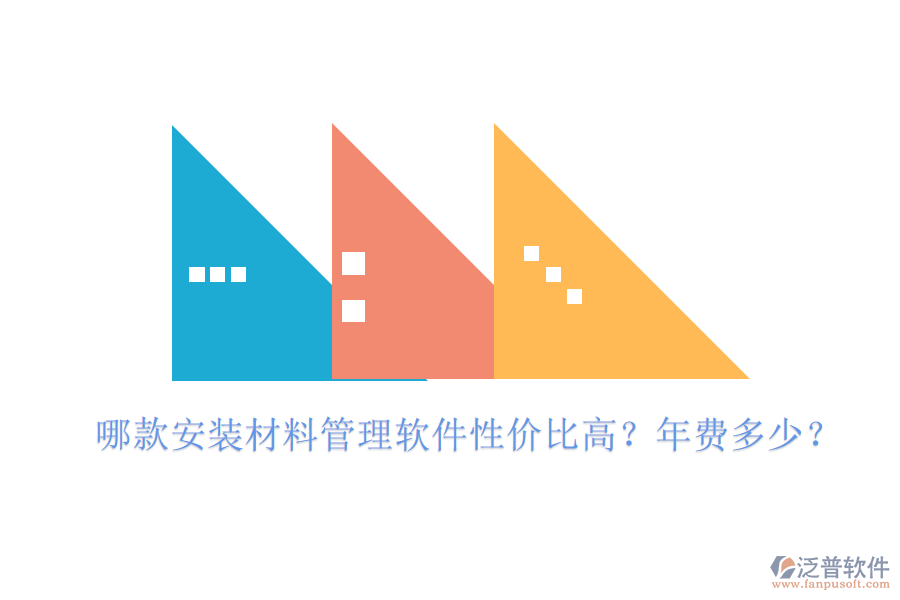 哪款安裝材料管理軟件性?xún)r(jià)比高？年費(fèi)多少？