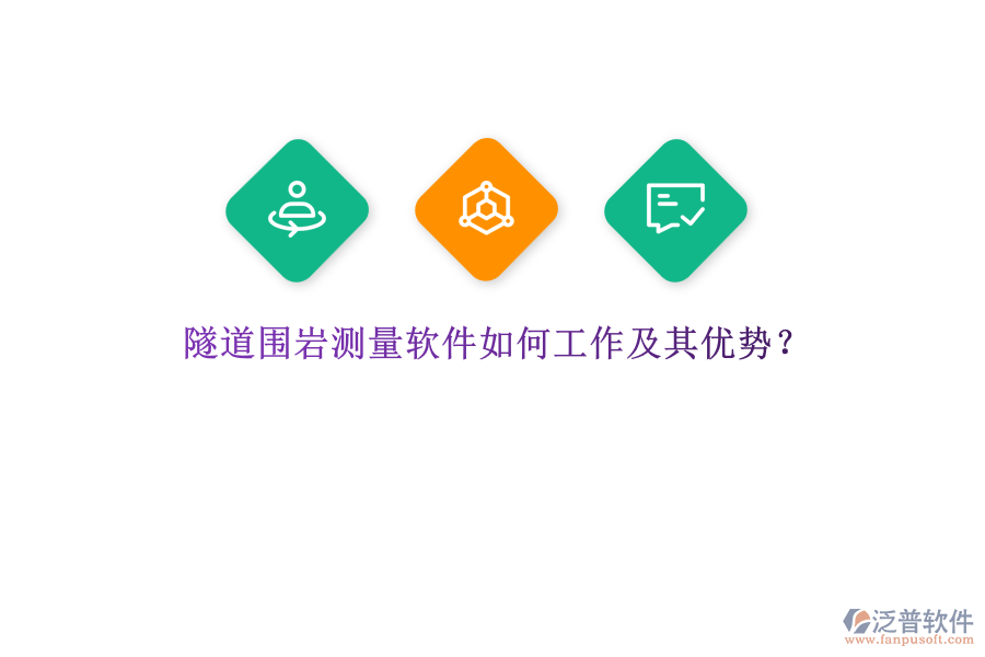 隧道圍巖測量軟件如何工作及其優(yōu)勢？