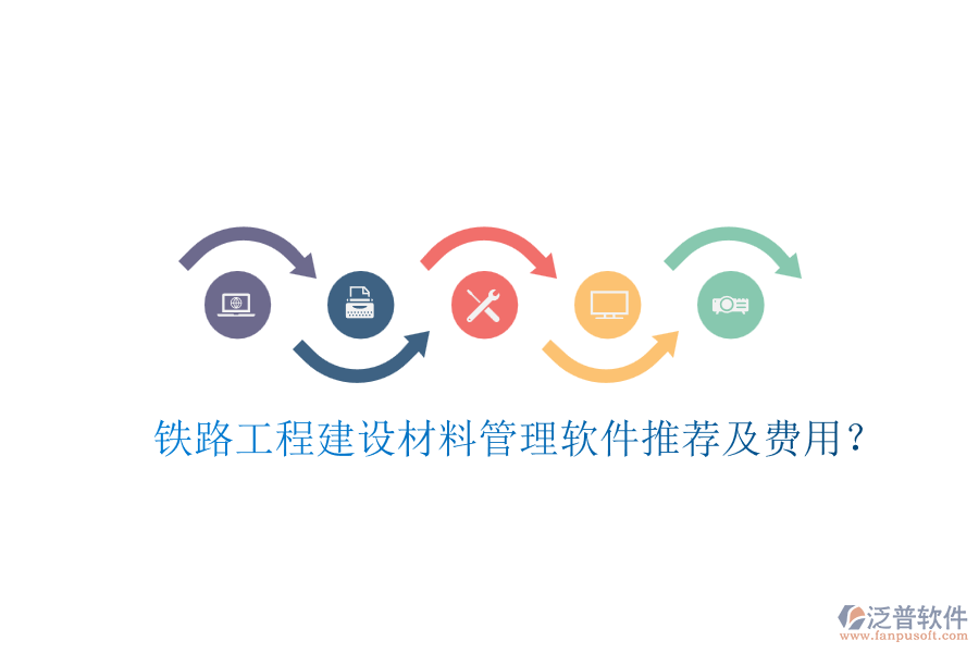 鐵路工程建設(shè)材料管理軟件推薦及費(fèi)用？