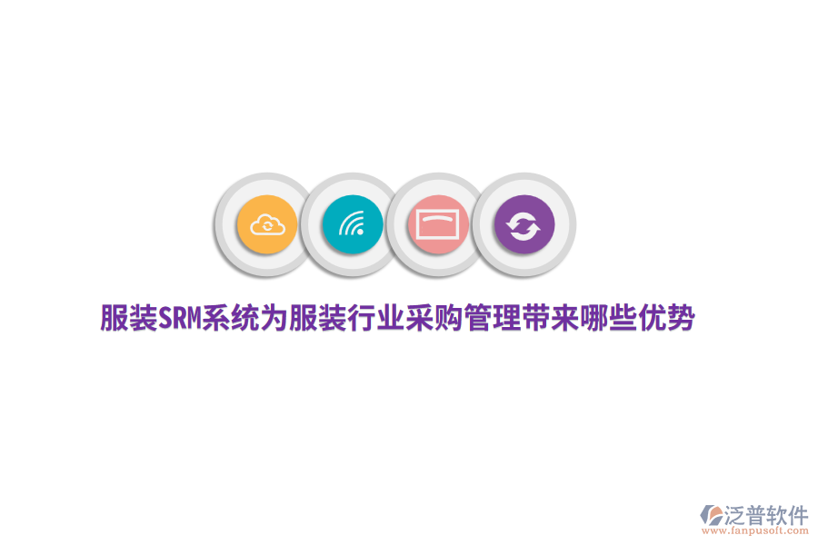 服裝SRM系統(tǒng)為服裝行業(yè)采購管理帶來哪些優(yōu)勢？